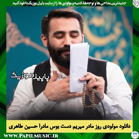 دانلود آهنگ روز مادر میریم دست بوس مادرا از حسین طاهری